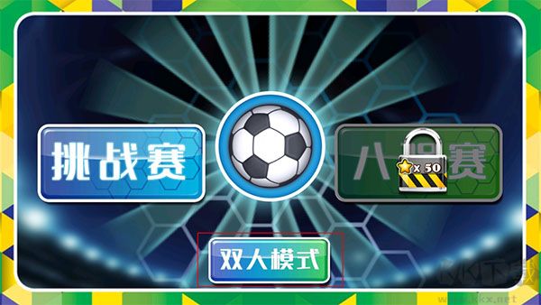 格斗足球（FightFootball）