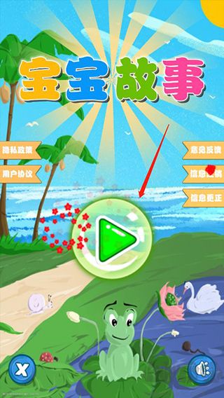 邊讀邊聽(tīng)寶寶故事app