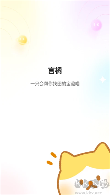 言橘APP官網(wǎng)版