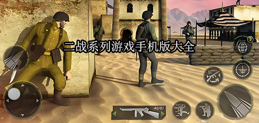 二戰(zhàn)類手游下載-在二戰(zhàn)中展開熱血對決的手游推薦-好玩的二戰(zhàn)題材游戲合集