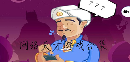 網(wǎng)絡(luò)天才手游下載-網(wǎng)絡(luò)天才免廣告版/最新版/中文版/單機版/安卓版-網(wǎng)絡(luò)天才手游大全
