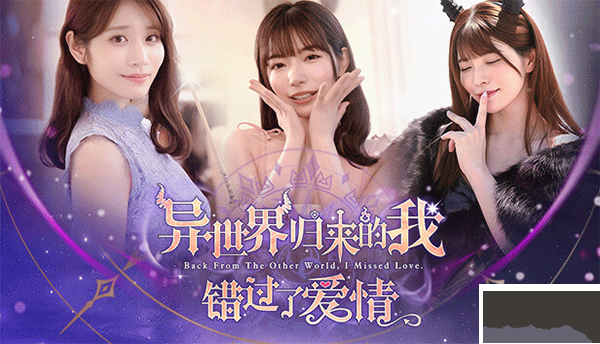 異世界歸來(lái)的我錯(cuò)過(guò)了愛(ài)情電腦版