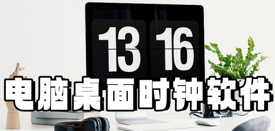 電腦桌面時(shí)鐘軟件合集-桌面懸浮時(shí)鐘軟件大全-好用桌面時(shí)鐘軟件推薦