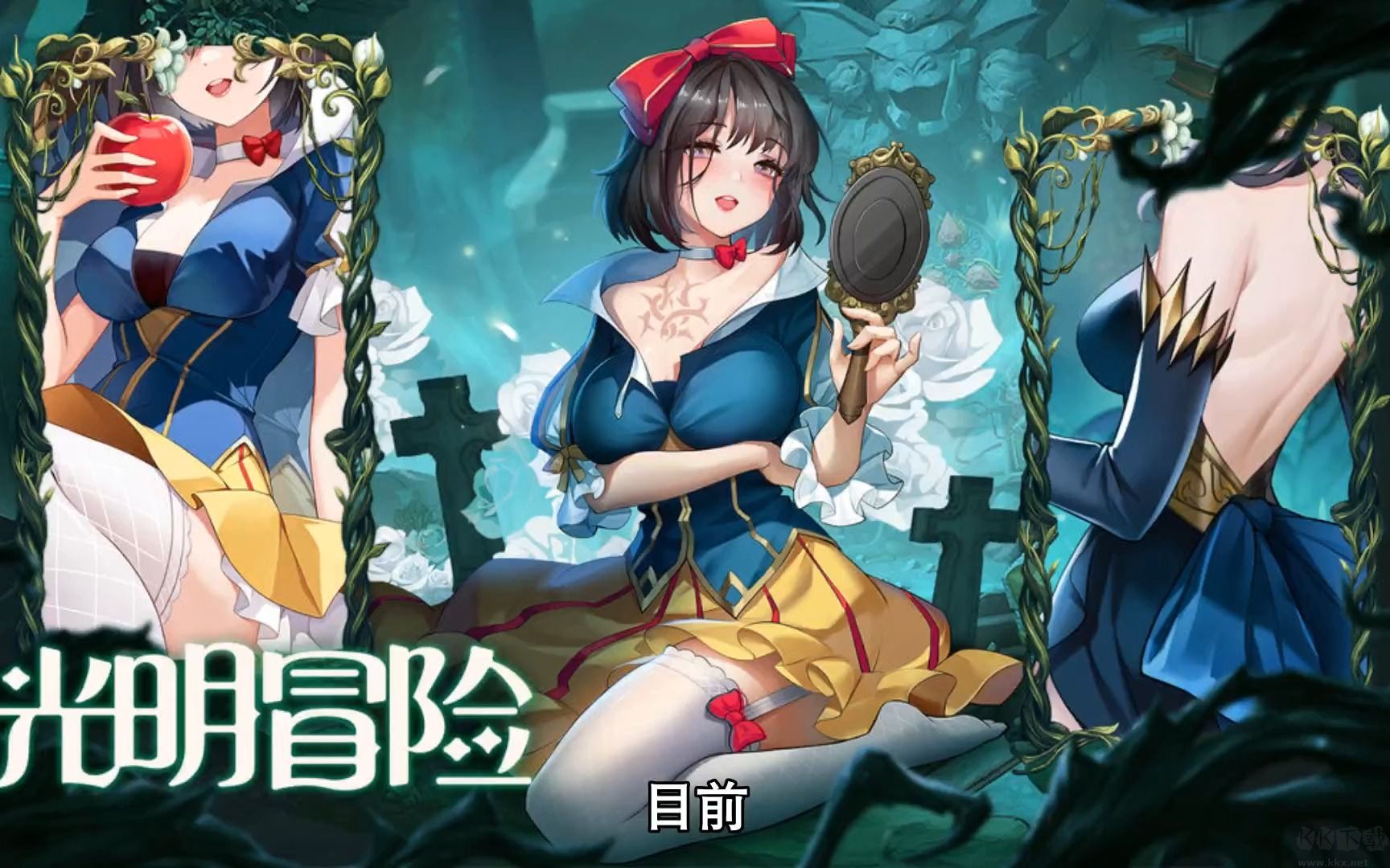 光明冒險官方版
