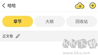 全民寫(xiě)小說(shuō)app官方版