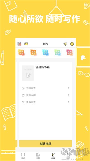 全民寫(xiě)小說(shuō)app官方版