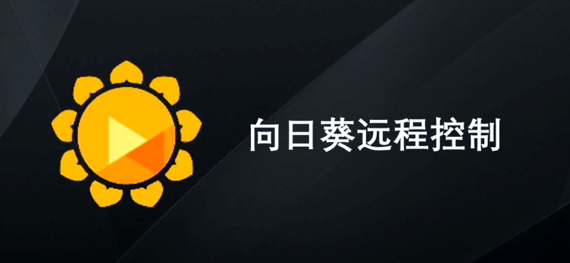 向日葵遠(yuǎn)程控制各種版本大全-向日葵遠(yuǎn)程控制全部版本集合-向日葵遠(yuǎn)程控制軟件版本下載