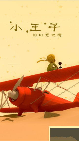 小王子的幻想謎境安卓版