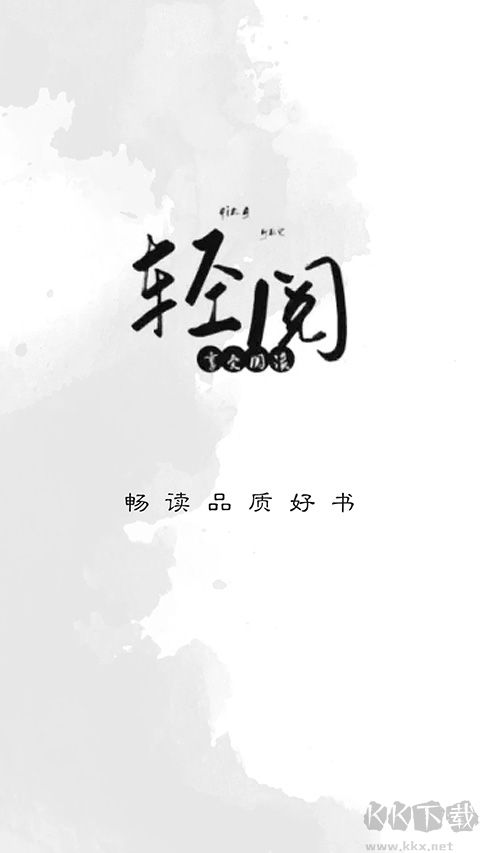 輕閱專(zhuān)業(yè)版