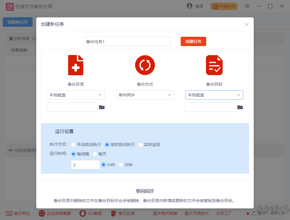 優(yōu)速文件備份大師2.0.5.3
