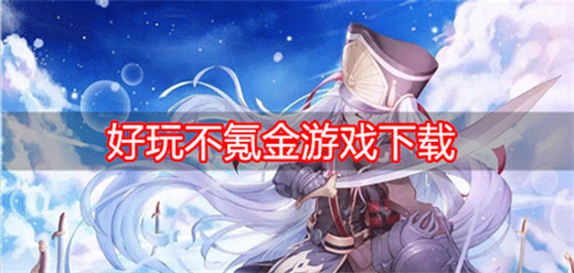 免費手游下載-內(nèi)購版游戲推薦-零氪金類的游戲大全