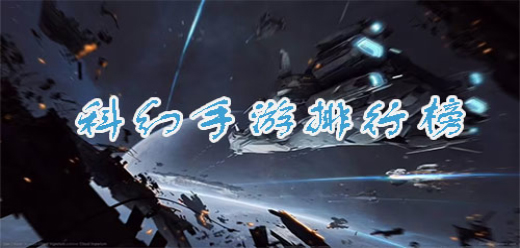 科幻類手游下載-好玩的科幻戰(zhàn)斗游戲推薦-激情十足的科幻戰(zhàn)爭游戲合集