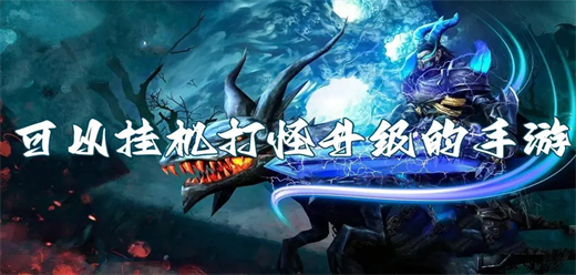 掛機手游下載-放置掛機題材的游戲推薦-自動戰(zhàn)斗的游戲大全