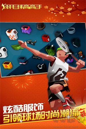 羽毛球高高手無限金幣版