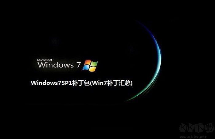 win7補(bǔ)丁包微軟最新版