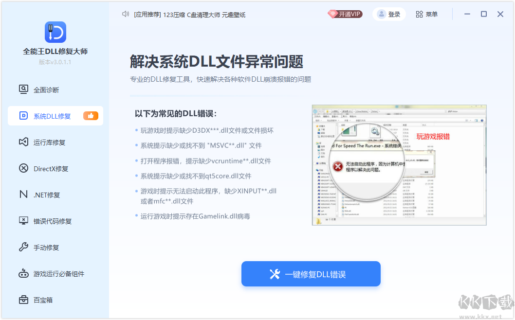 全能王DLL修復工具最新版