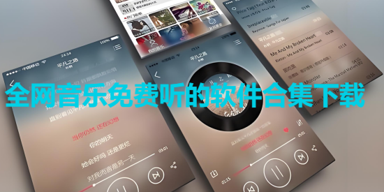 全網(wǎng)音樂免費聽的軟件合集-手機免費聽歌軟件大全-無損音樂免費聽app推薦