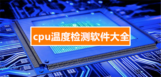 電腦溫度檢測(cè)小工具推薦-實(shí)時(shí)監(jiān)測(cè)電腦cpu溫度的軟件合集-cpu溫度檢測(cè)軟件大全
