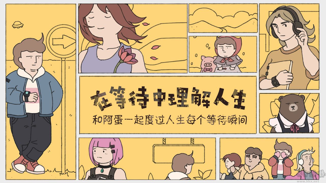 阿蛋等什么(while waiting)