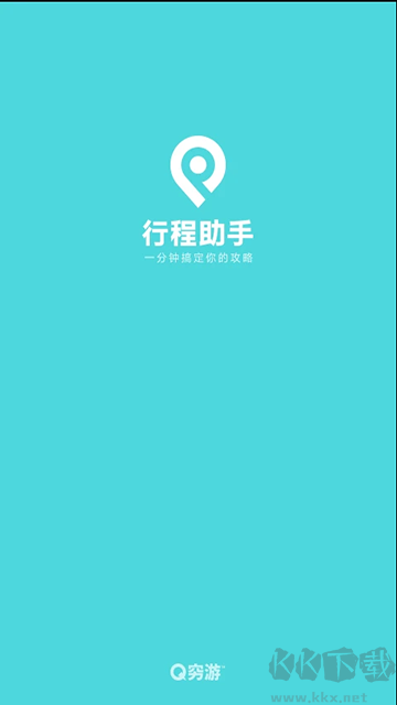 行程助手手機(jī)版