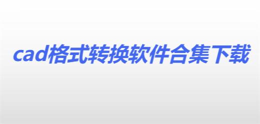 cad格式轉(zhuǎn)換軟件合集-免費(fèi)的cad轉(zhuǎn)換軟件推薦-九大主流免費(fèi)CAD軟件大全
