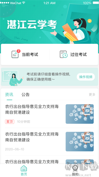 湛江云學(xué)考最新版