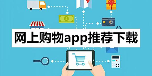 網(wǎng)上購物app推薦-買東西便宜的購物商城軟件合集--手機購物商城app推薦