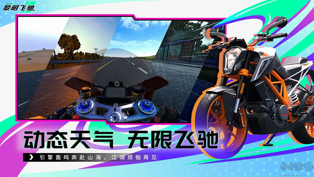 黎明飛馳2025最新版3D摩托競(jìng)速手游