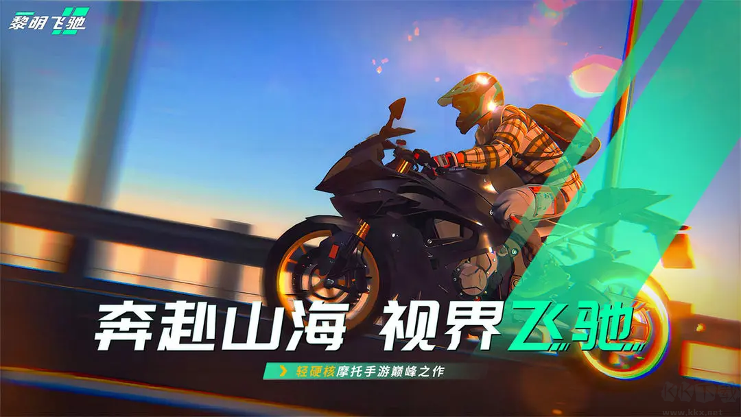 黎明飛馳2025最新版3D摩托競(jìng)速手游