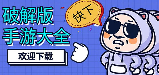 2025安卓破解版游戲大全-破解版手游合集-內(nèi)購破解版游戲推薦
