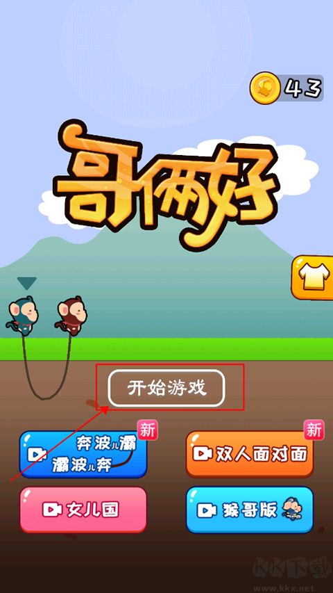 哥倆好雙人版