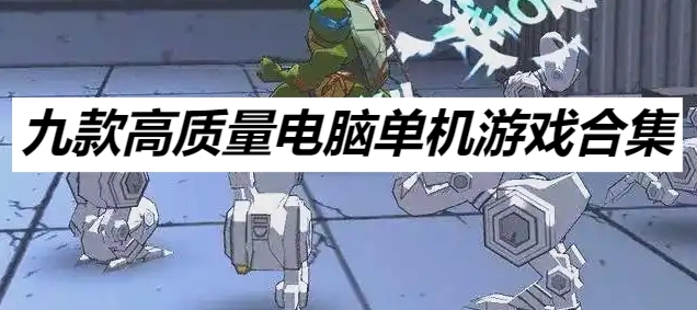九款高質(zhì)量電腦單機(jī)游戲合集-2025年電腦端休閑游戲大全-九款精選的電腦小游戲推薦