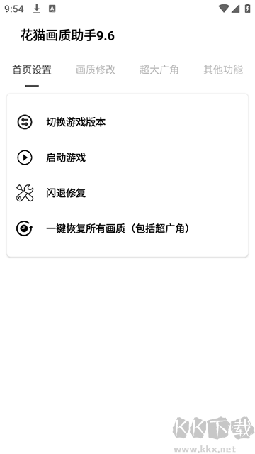 花貓畫(huà)質(zhì)助手9.6app
