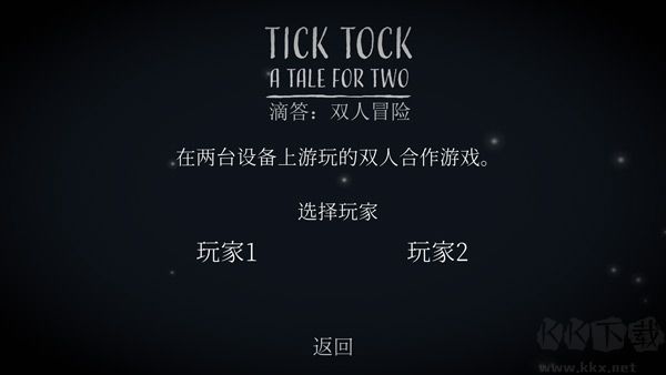 滴答雙人冒險(xiǎn)正版