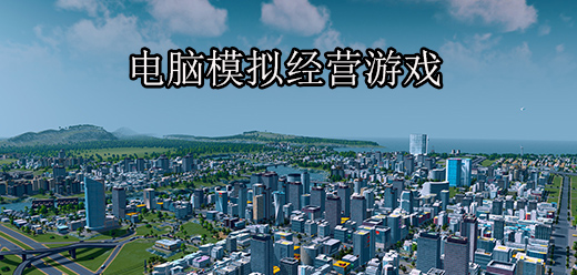 電腦端不容錯(cuò)過(guò)的模擬經(jīng)營(yíng)游戲合集-PC模擬經(jīng)營(yíng)單機(jī)游戲推薦-pc經(jīng)營(yíng)策略游戲大全