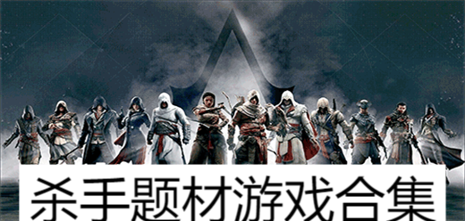 殺手題材游戲合集-刺客類(lèi)單機(jī)游戲大全-暗殺游戲推薦推薦
