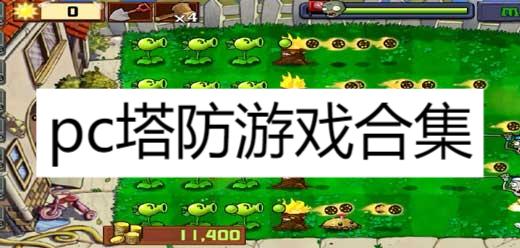pc塔防游戲合集-電腦塔防游戲大全-經(jīng)典塔防游戲推薦