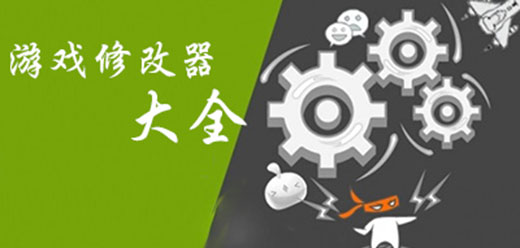 電腦游戲修改器合集-電腦單機(jī)游戲修改器推薦-免費(fèi)游戲修改器大全
