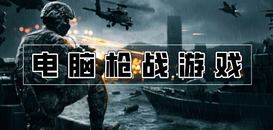 電腦槍?xiě)?zhàn)游戲合集-電腦第一人稱射擊游戲推薦-熱門(mén)電腦射擊游戲大全