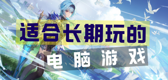 適合長(zhǎng)期玩的電腦游戲合集-2025年最耐玩網(wǎng)游大全-好玩的端游推薦
