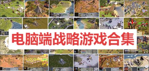 電腦端戰(zhàn)略游戲合集-九大即時(shí)戰(zhàn)略單機(jī)游戲大全-即時(shí)戰(zhàn)略單機(jī)游戲推薦