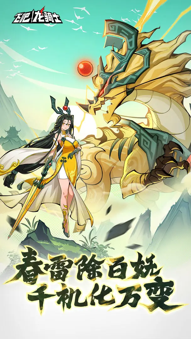 飛吧龍騎士