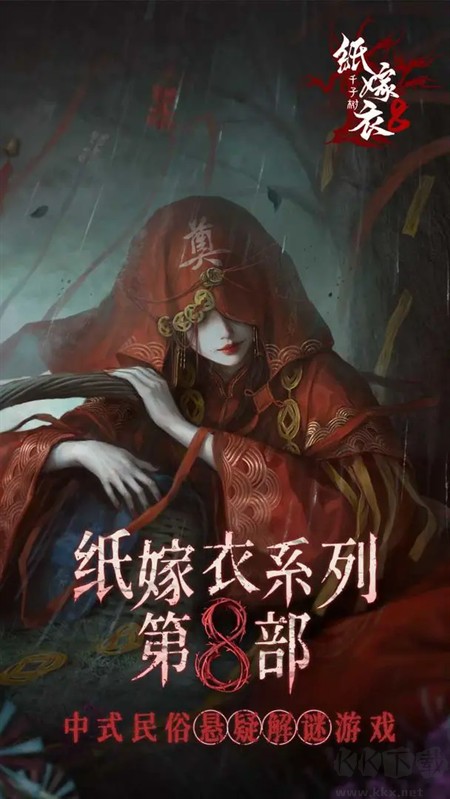 紙嫁衣8正版