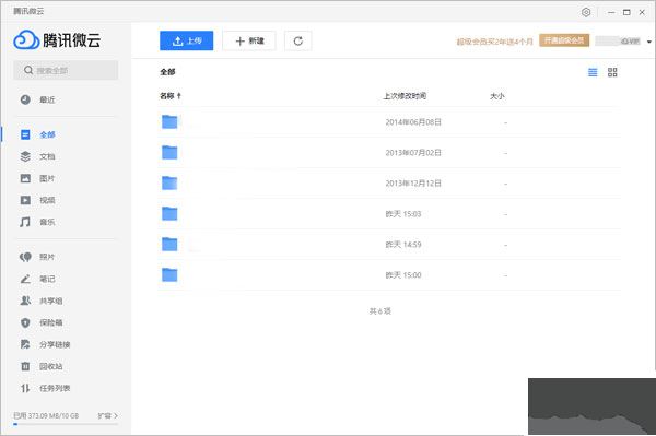 微云網盤