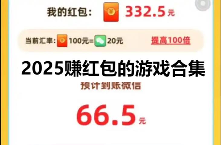 2025賺紅包的游戲合集-九大紅包版游戲推薦-官方認(rèn)可的賺錢游戲大全