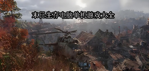 電腦末日游戲大全-2025最新末日電腦單機(jī)游戲推薦-PC端末日生存游戲合集