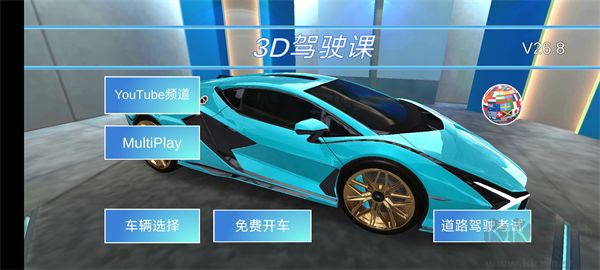 3D開車教室游戲蘋果版