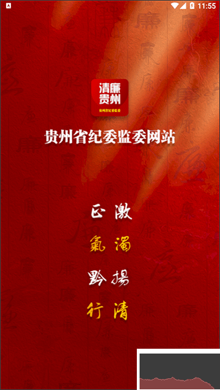 清廉貴州
