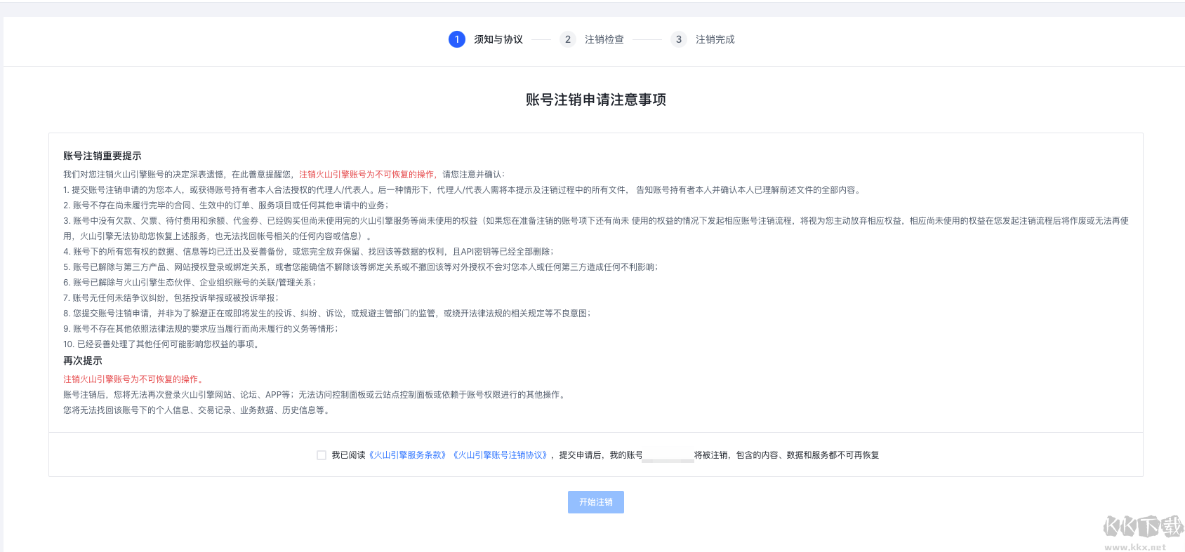 火山引擎怎么注銷