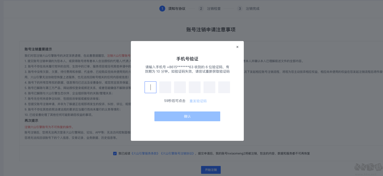 火山引擎怎么注銷